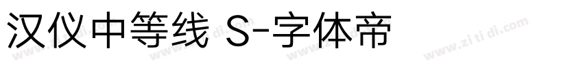 汉仪中等线 S字体转换